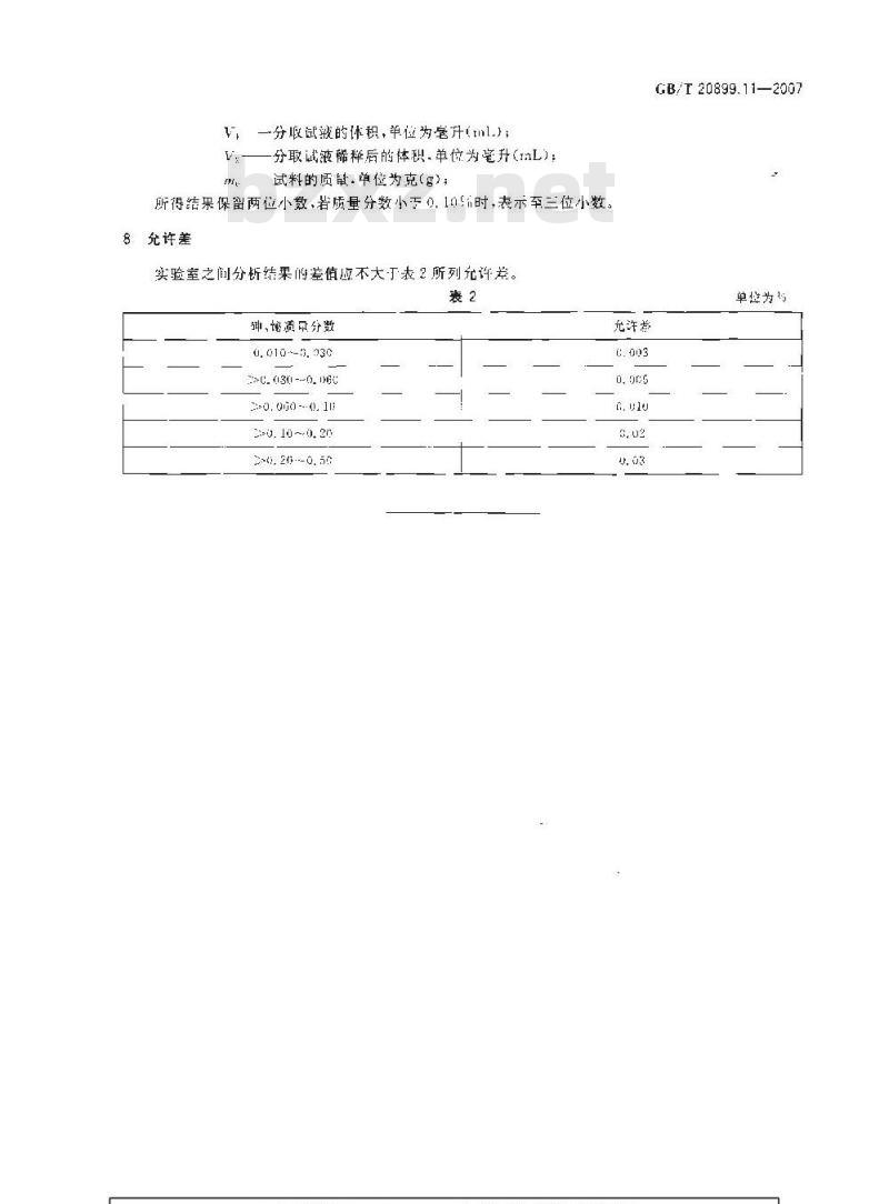 GB/T 20899.11-2007 金矿石化学分析方法 第11部分：砷量和铋量的测定