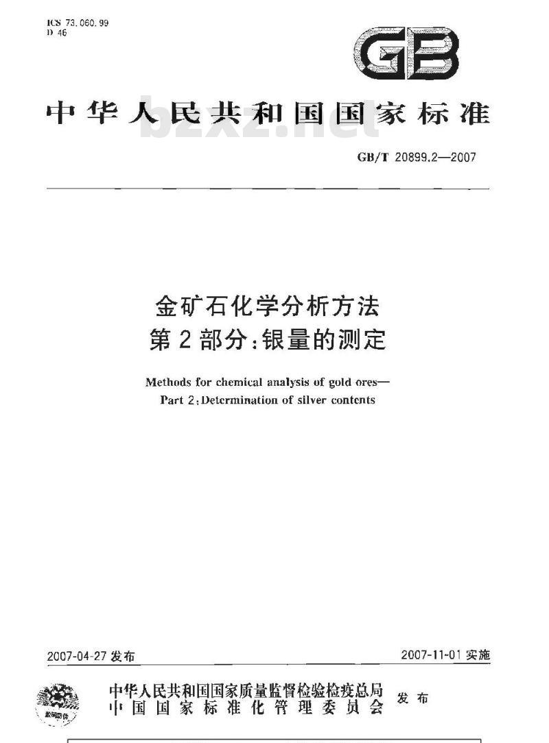 GB/T 20899.2-2007 金矿石化学分析方法 第2部分：银量的测定