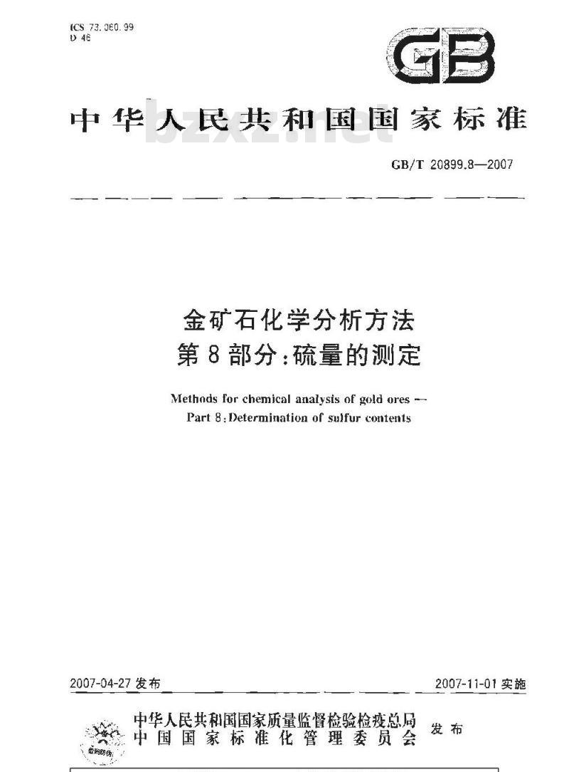 GB/T 20899.8-2007 金矿石化学分析方法 第8部分：硫量的测定