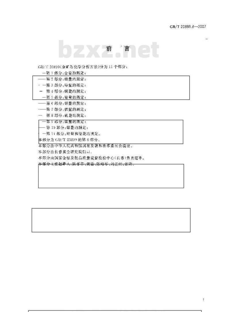 GB/T 20899.8-2007 金矿石化学分析方法 第8部分：硫量的测定