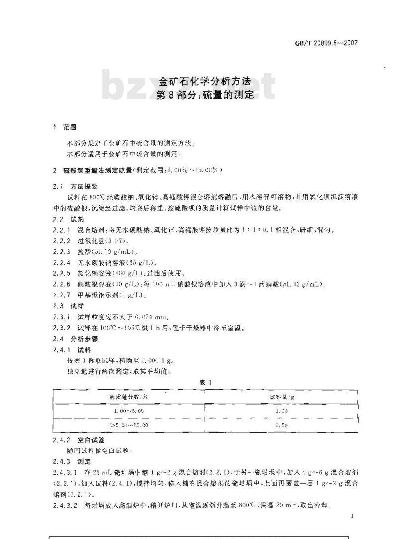 GB/T 20899.8-2007 金矿石化学分析方法 第8部分：硫量的测定