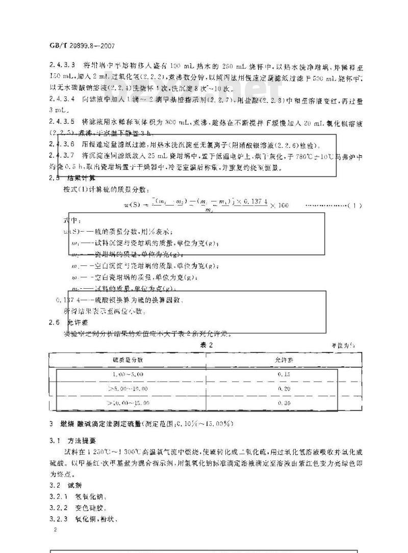 GB/T 20899.8-2007 金矿石化学分析方法 第8部分：硫量的测定