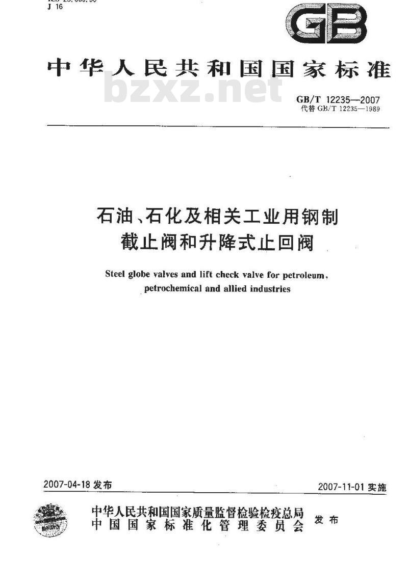GB/T 12235-2007 石油、石化及相关工业用钢制截止阀和升降式止回阀