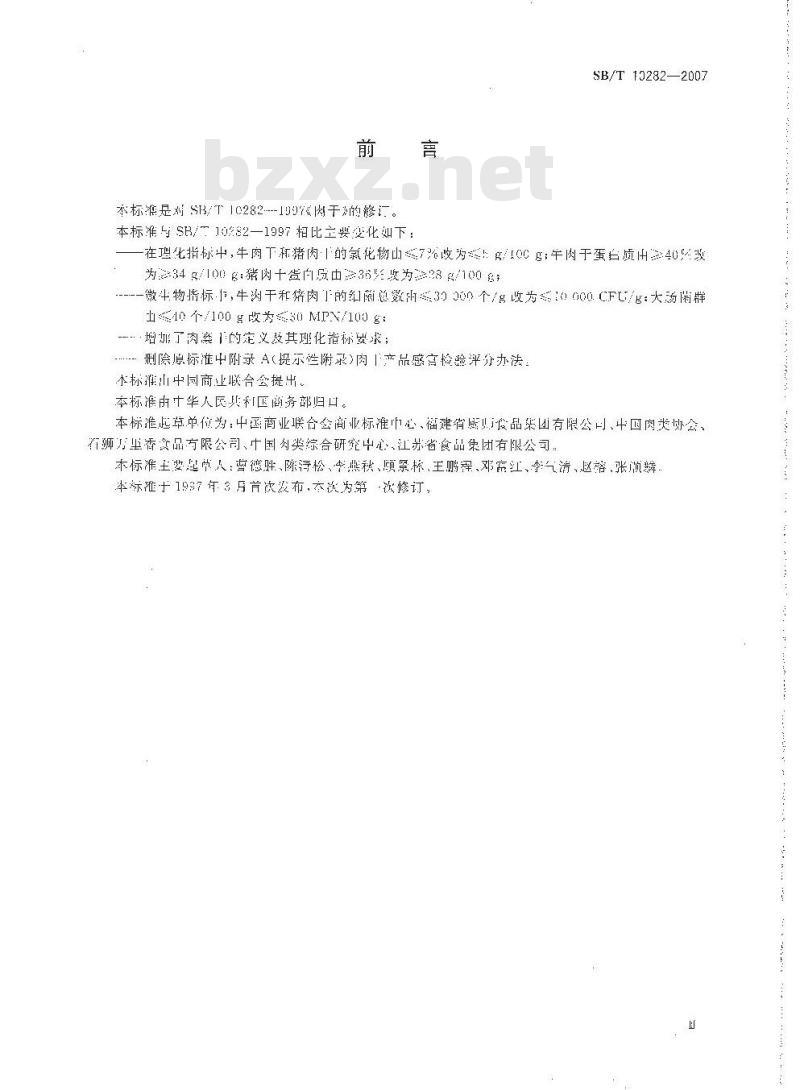 SB/T 10282-2007 肉干