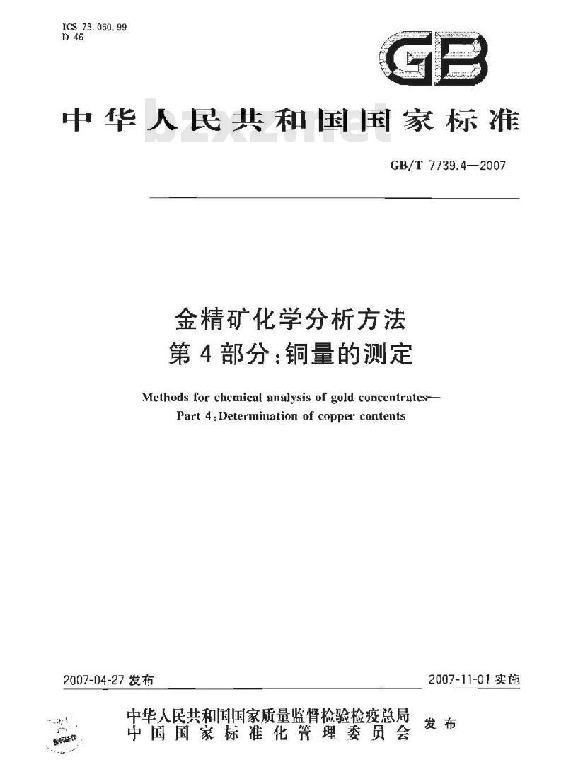 GB/T 7739.4-2007 金精矿化学分析方法 第4部分：铜量的测定