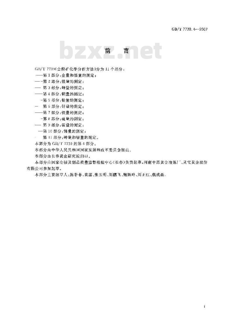 GB/T 7739.4-2007 金精矿化学分析方法 第4部分：铜量的测定