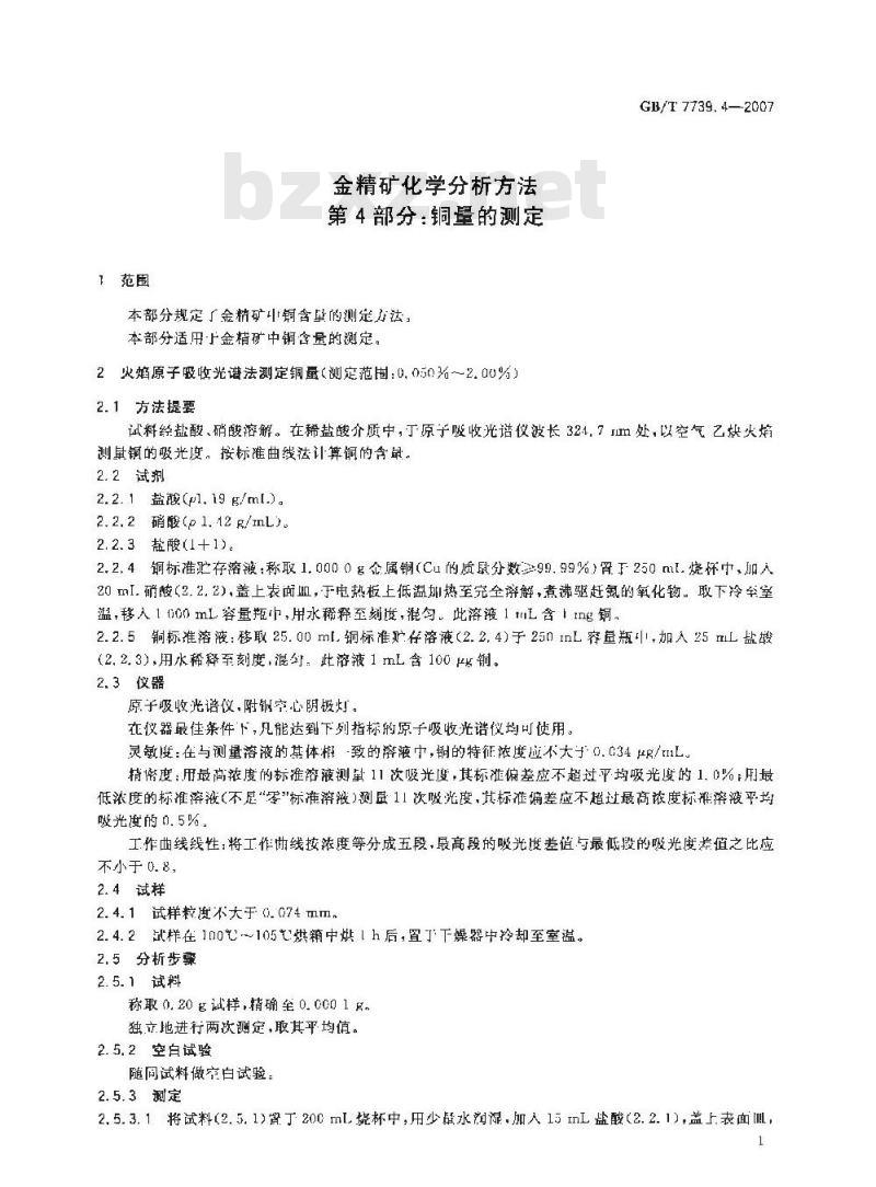 GB/T 7739.4-2007 金精矿化学分析方法 第4部分：铜量的测定