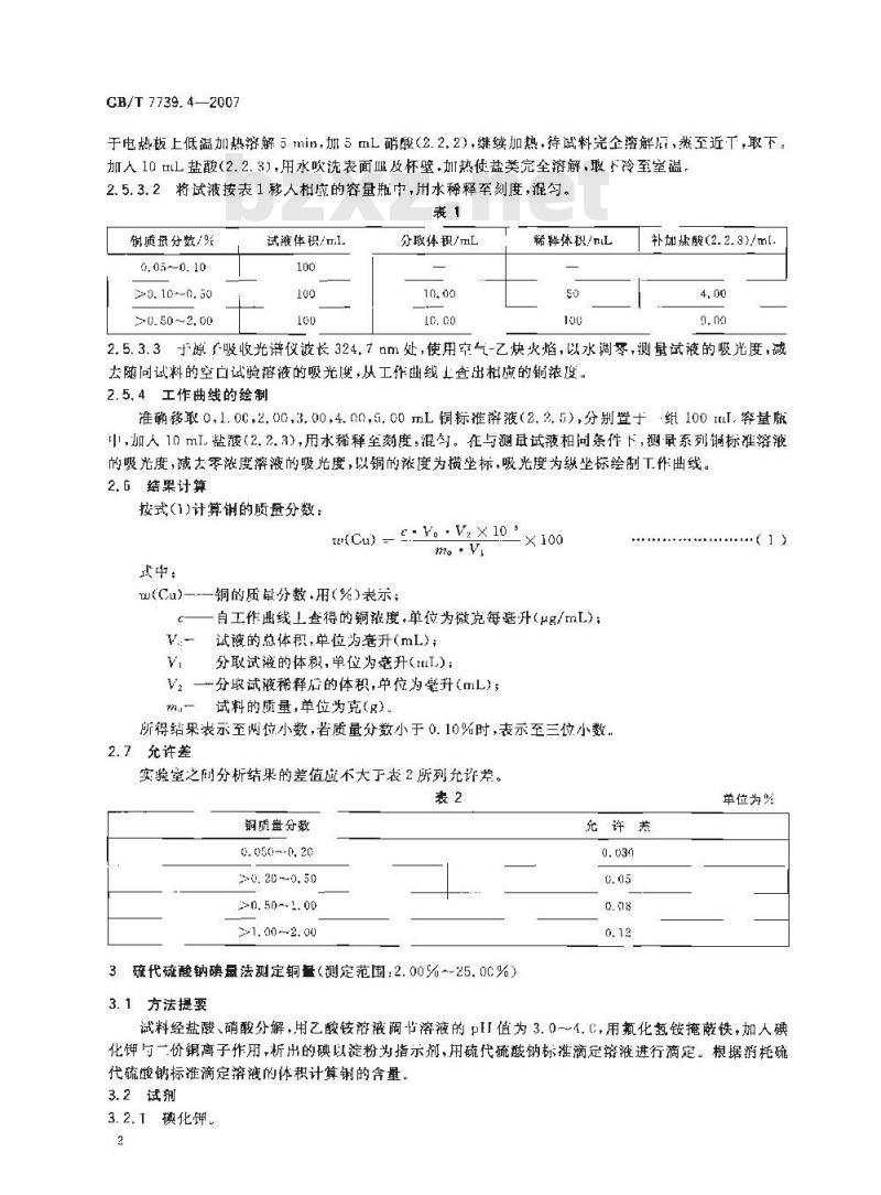 GB/T 7739.4-2007 金精矿化学分析方法 第4部分：铜量的测定