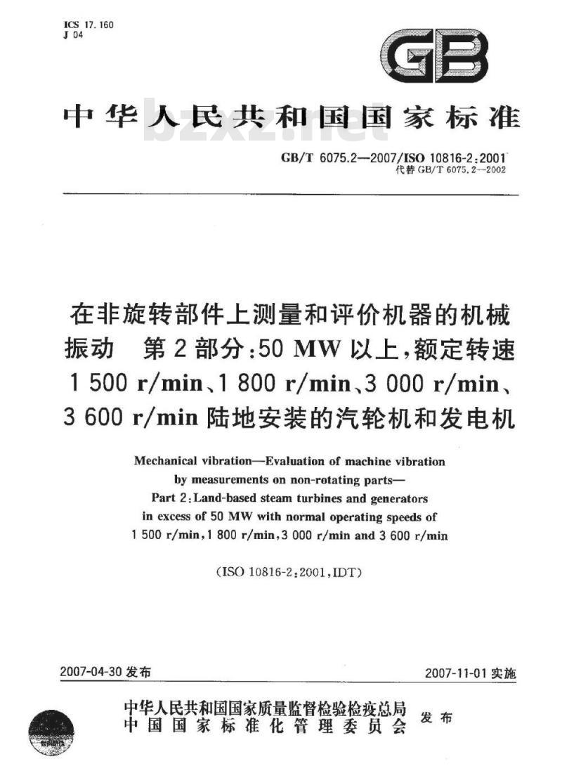 GB/T 6075.2-2007 在非旋转部件上测量和评价机器的机械振动 第2部分: 50MW以上 额定转速1500r/min、1800r/min、3000r/min、3600r/min陆地安装的汽轮