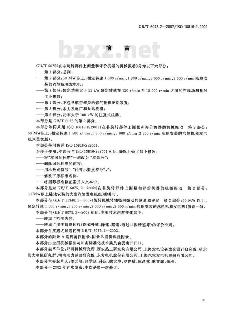 GB/T 6075.2-2007 在非旋转部件上测量和评价机器的机械振动 第2部分: 50MW以上 额定转速1500r/min、1800r/min、3000r/min、3600r/min陆地安装的汽轮