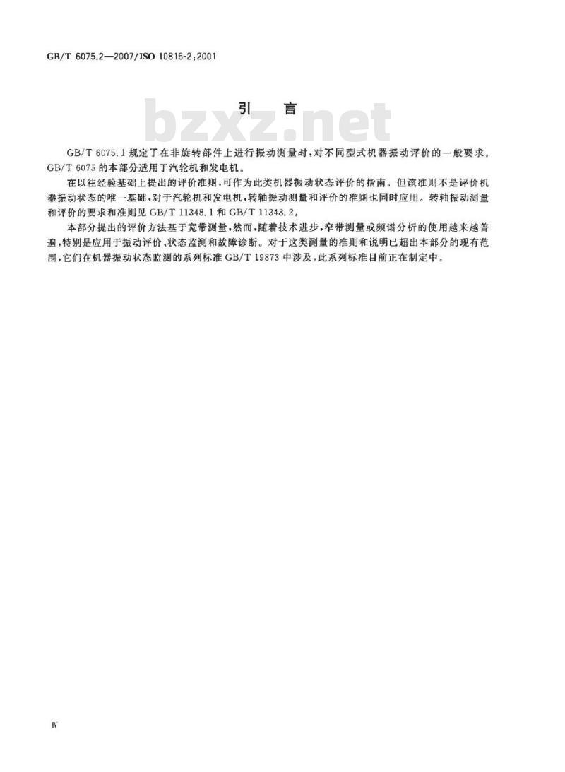 GB/T 6075.2-2007 在非旋转部件上测量和评价机器的机械振动 第2部分: 50MW以上 额定转速1500r/min、1800r/min、3000r/min、3600r/min陆地安装的汽轮