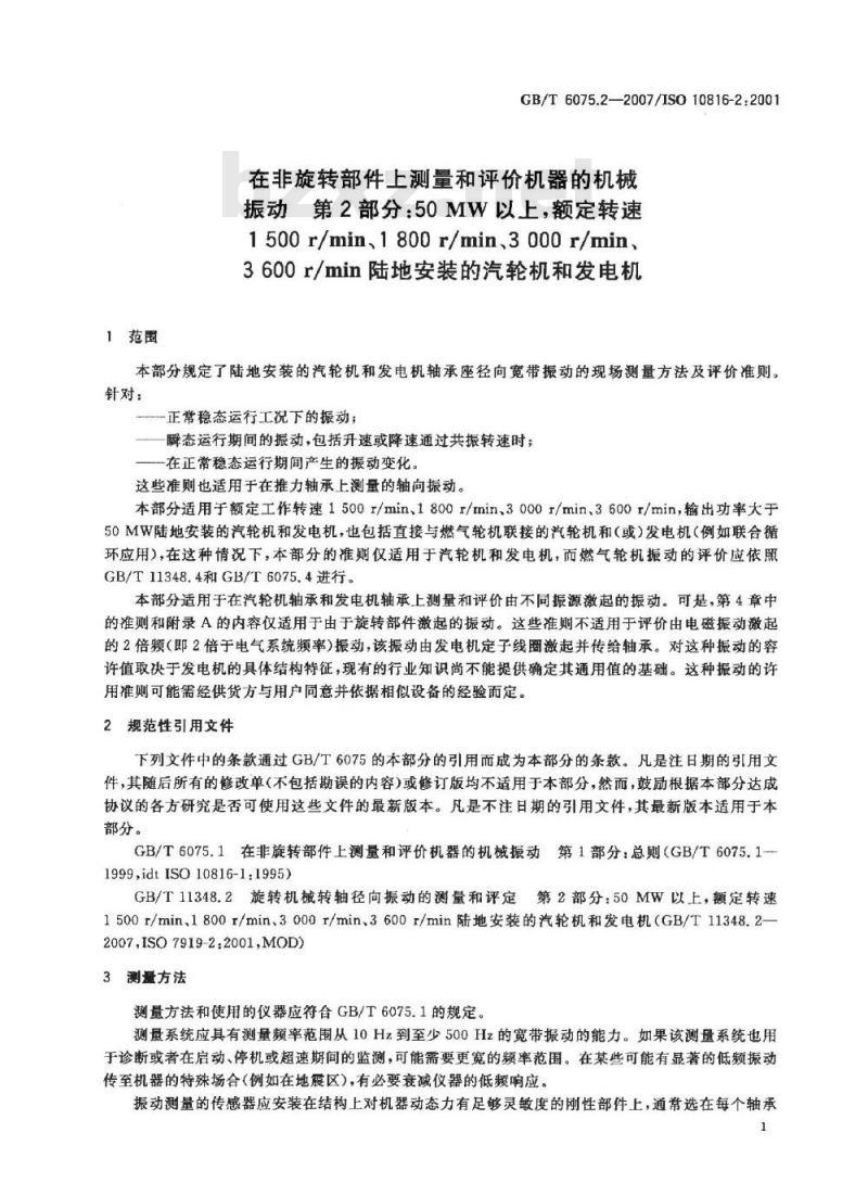 GB/T 6075.2-2007 在非旋转部件上测量和评价机器的机械振动 第2部分: 50MW以上 额定转速1500r/min、1800r/min、3000r/min、3600r/min陆地安装的汽轮