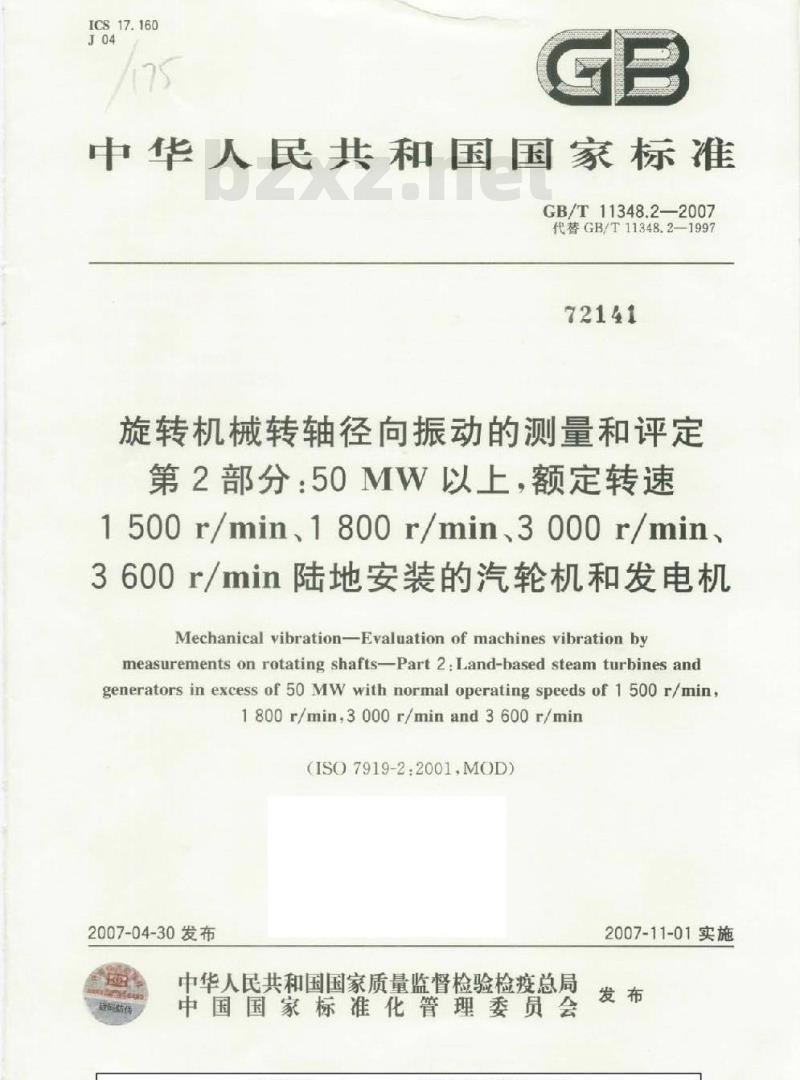 GB/T 11348.2-2007 旋转机械转轴径向振动的测量和评定 第2部分: 50MW以上 额定转速1500r/min、1800r/min、3000r/min、3600r/min陆地安装的汽轮机和