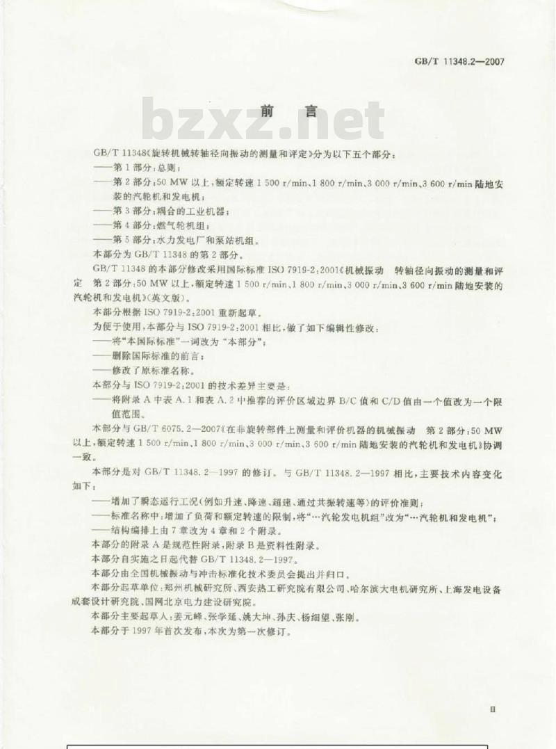 GB/T 11348.2-2007 旋转机械转轴径向振动的测量和评定 第2部分: 50MW以上 额定转速1500r/min、1800r/min、3000r/min、3600r/min陆地安装的汽轮机和
