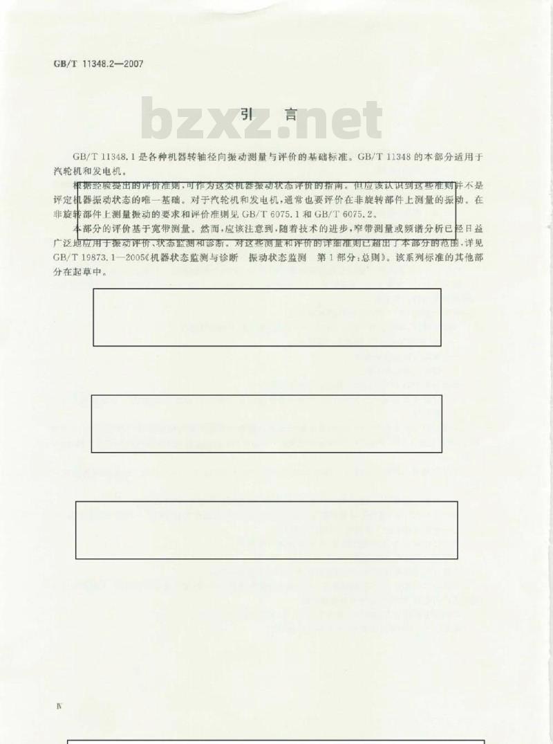 GB/T 11348.2-2007 旋转机械转轴径向振动的测量和评定 第2部分: 50MW以上 额定转速1500r/min、1800r/min、3000r/min、3600r/min陆地安装的汽轮机和