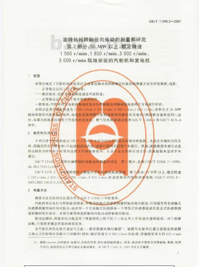 GB/T 11348.2-2007 旋转机械转轴径向振动的测量和评定 第2部分: 50MW以上 额定转速1500r/min、1800r/min、3000r/min、3600r/min陆地安装的汽轮机和