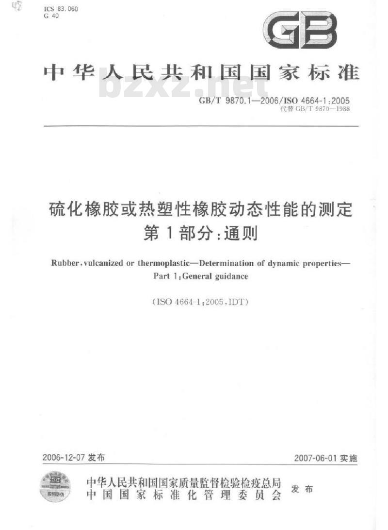 GB/T 9870.1-2006 硫化橡胶或热塑性橡胶动态性能的测定 第1部分：通则