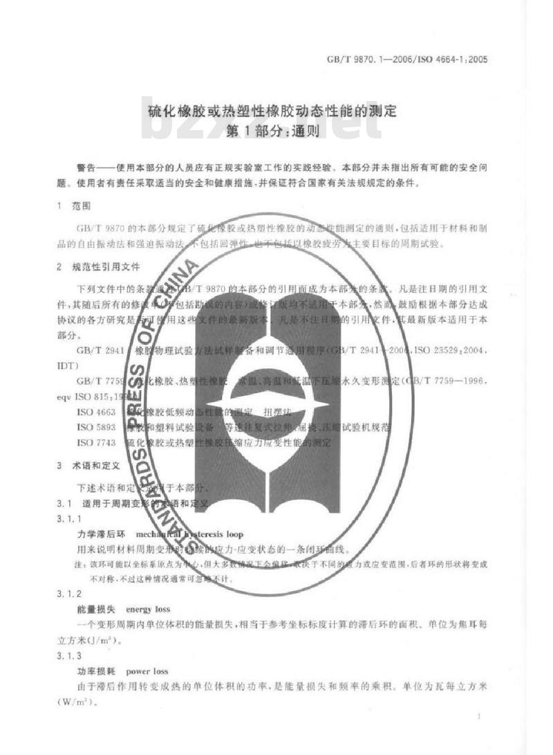 GB/T 9870.1-2006 硫化橡胶或热塑性橡胶动态性能的测定 第1部分：通则