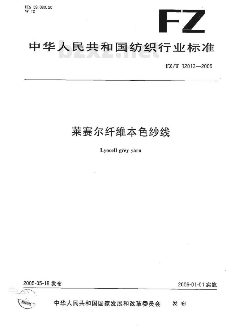 FZ/T 12013-2005 莱赛尔纤维本色纱线
