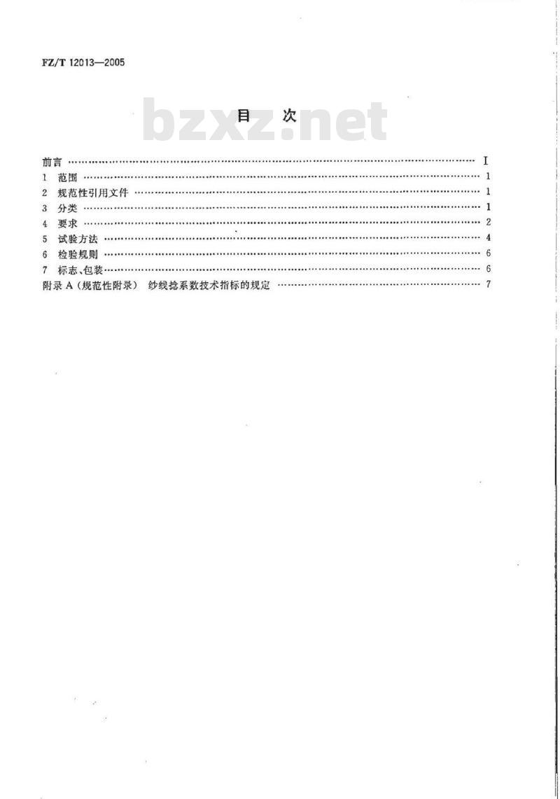 FZ/T 12013-2005 莱赛尔纤维本色纱线