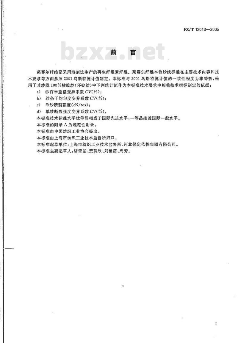 FZ/T 12013-2005 莱赛尔纤维本色纱线