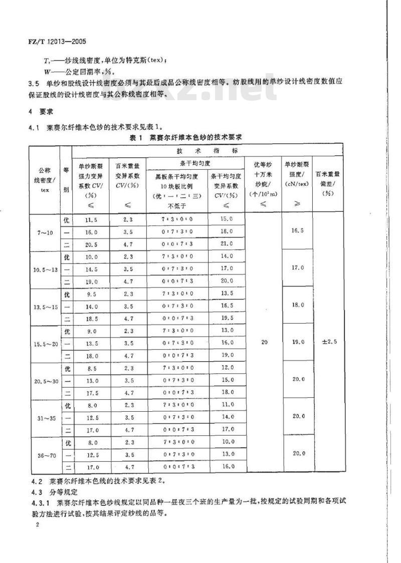 FZ/T 12013-2005 莱赛尔纤维本色纱线
