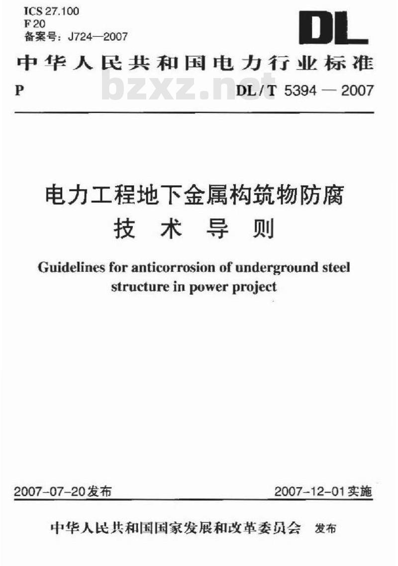 DL/T 5394-2007 电力工程地下金属构筑物防腐技术导则