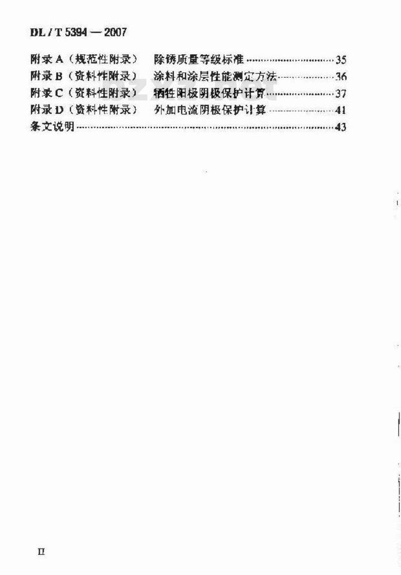 DL/T 5394-2007 电力工程地下金属构筑物防腐技术导则