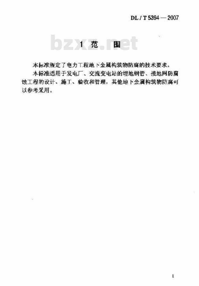 DL/T 5394-2007 电力工程地下金属构筑物防腐技术导则