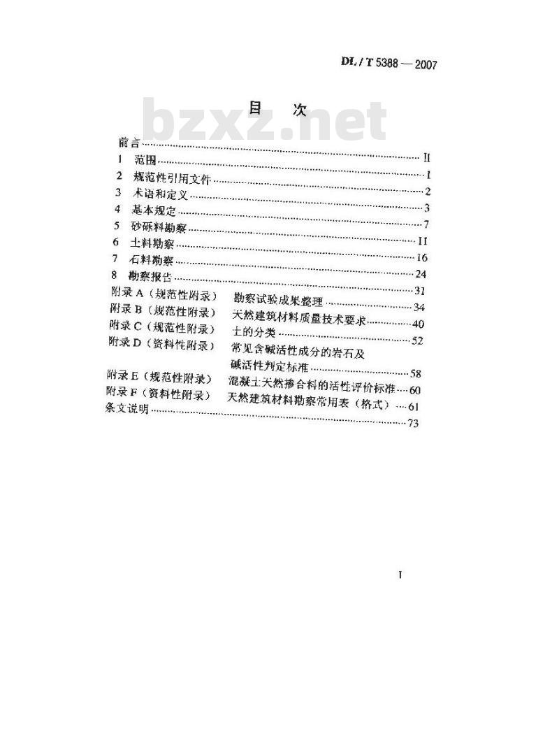 DL/T 5388-2007 水电水利工程天然建筑材料勘察规程