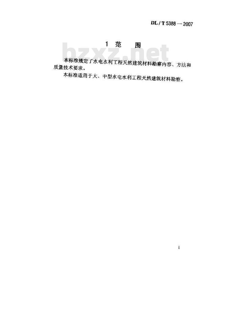 DL/T 5388-2007 水电水利工程天然建筑材料勘察规程