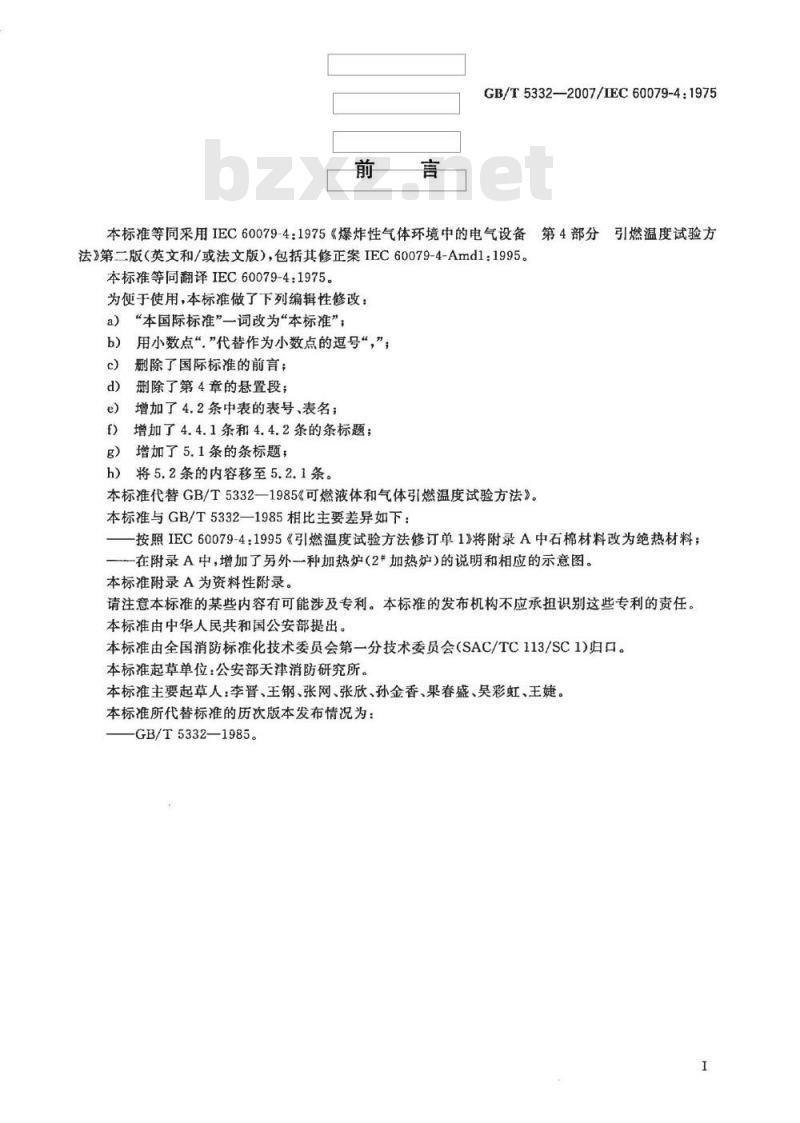 GB/T 5332-2007 可燃液体和气体引燃温度试验方法