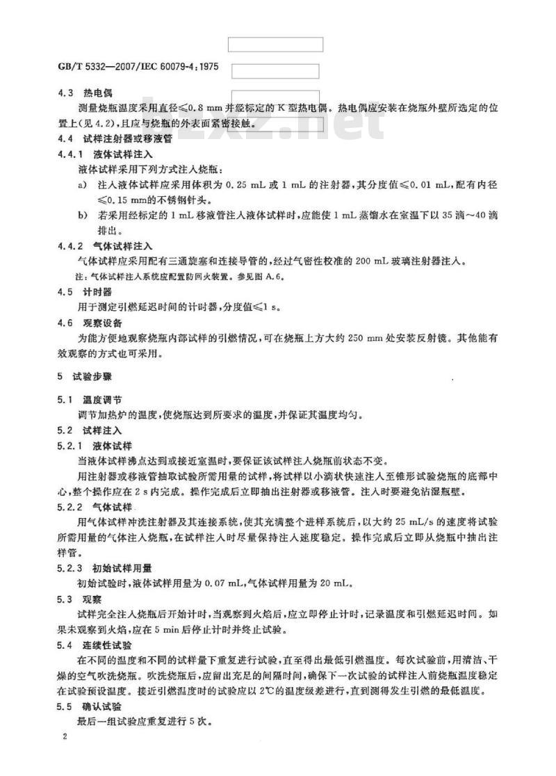 GB/T 5332-2007 可燃液体和气体引燃温度试验方法
