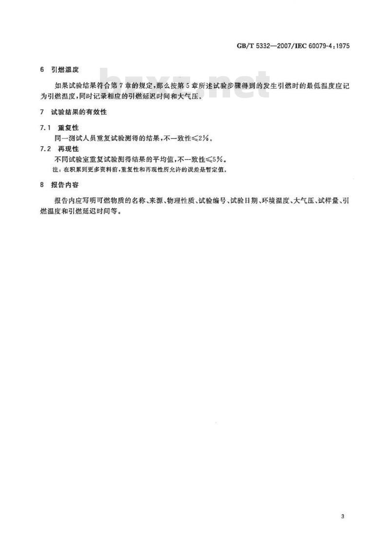 GB/T 5332-2007 可燃液体和气体引燃温度试验方法