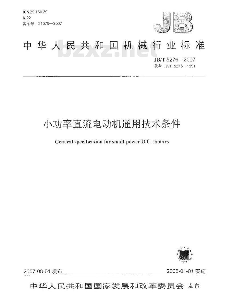 JB/T 5276-2007 小功率直流电动机 通用技术条件