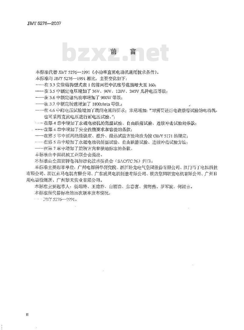 JB/T 5276-2007 小功率直流电动机 通用技术条件