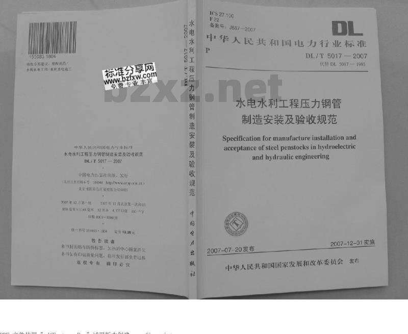DL/T 5017-2007 水电水利工程压力钢管制造安装及验收规范
