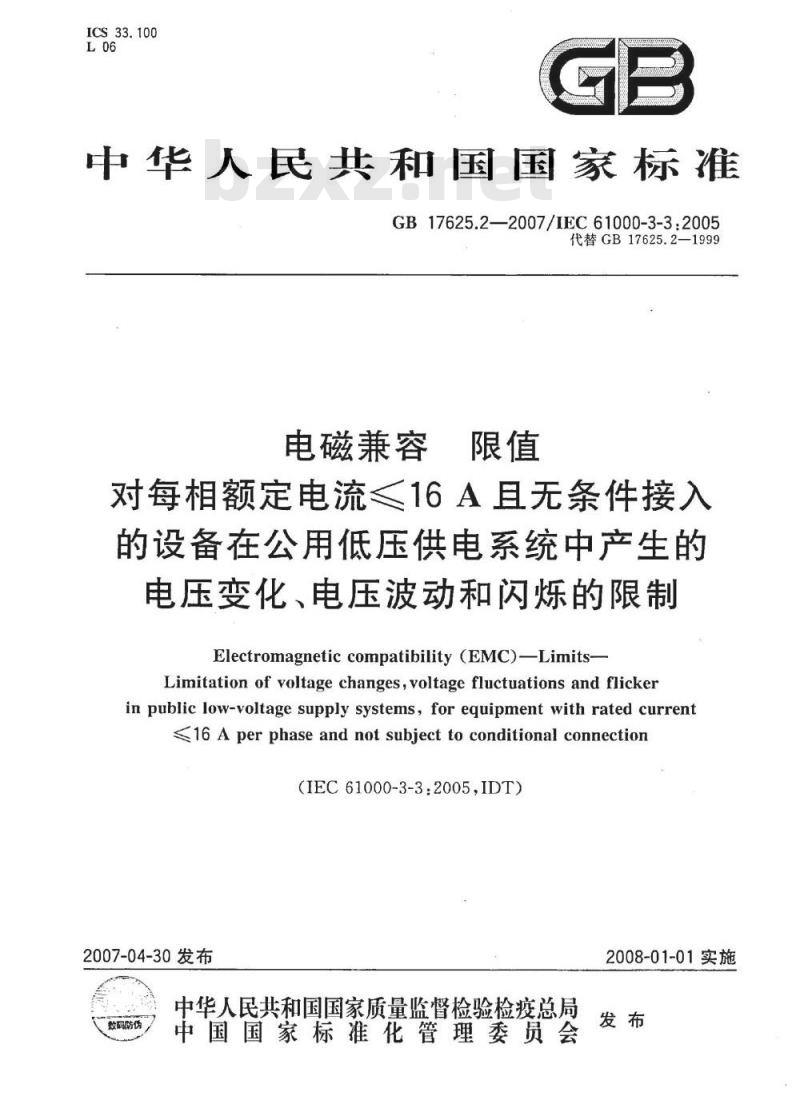 GB 17625.2-2007 电磁兼容 限值 对每相额定电流≤16A且无条件接入的设备在公用低压供电系统中产生的电压变化、电压波动和闪烁的限制