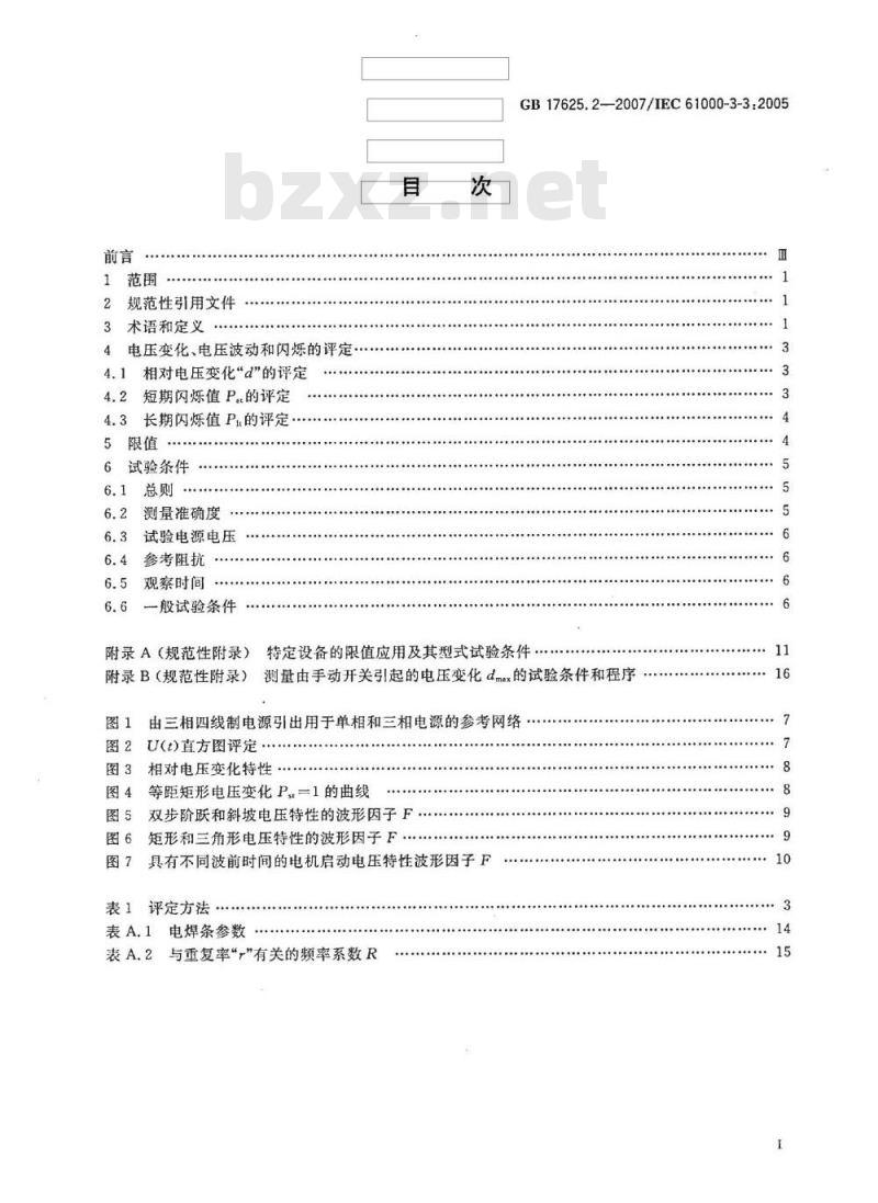 GB 17625.2-2007 电磁兼容 限值 对每相额定电流≤16A且无条件接入的设备在公用低压供电系统中产生的电压变化、电压波动和闪烁的限制