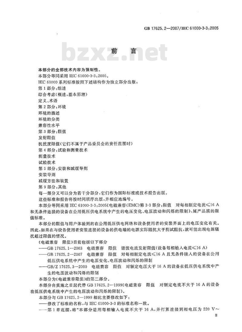 GB 17625.2-2007 电磁兼容 限值 对每相额定电流≤16A且无条件接入的设备在公用低压供电系统中产生的电压变化、电压波动和闪烁的限制