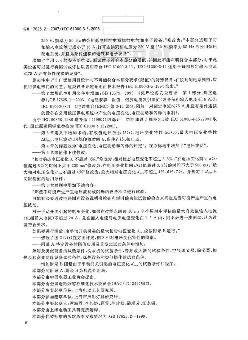 GB 17625.2-2007 电磁兼容 限值 对每相额定电流≤16A且无条件接入的设备在公用低压供电系统中产生的电压变化、电压波动和闪烁的限制