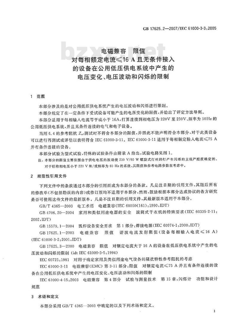 GB 17625.2-2007 电磁兼容 限值 对每相额定电流≤16A且无条件接入的设备在公用低压供电系统中产生的电压变化、电压波动和闪烁的限制