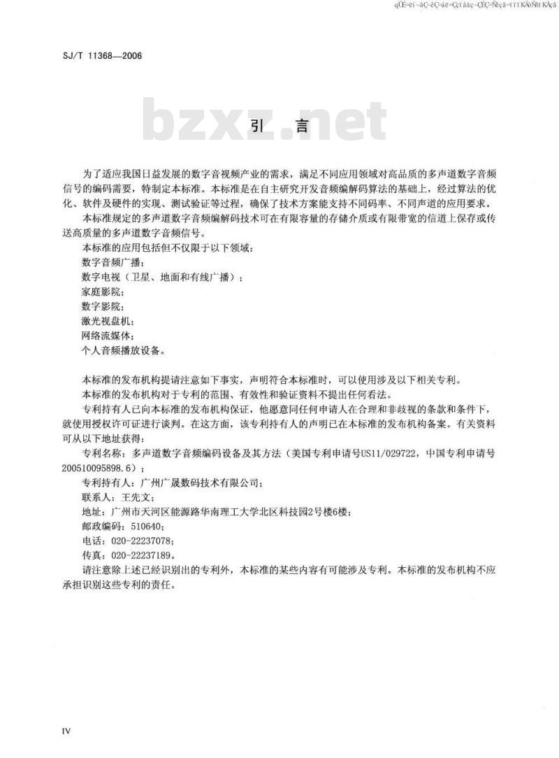 SJ/T 11368-2006 多声道数字音频编解码技术规范