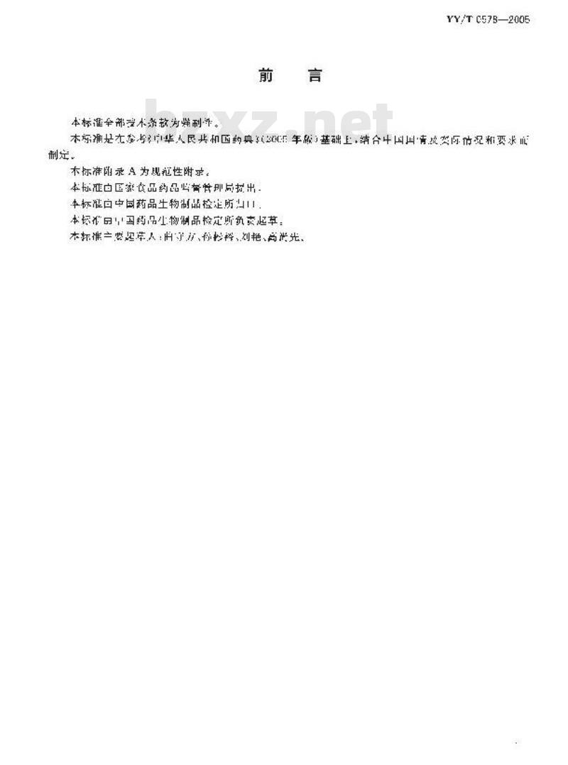YY/T 0578-2005 沙门、志贺菌属琼脂培养基