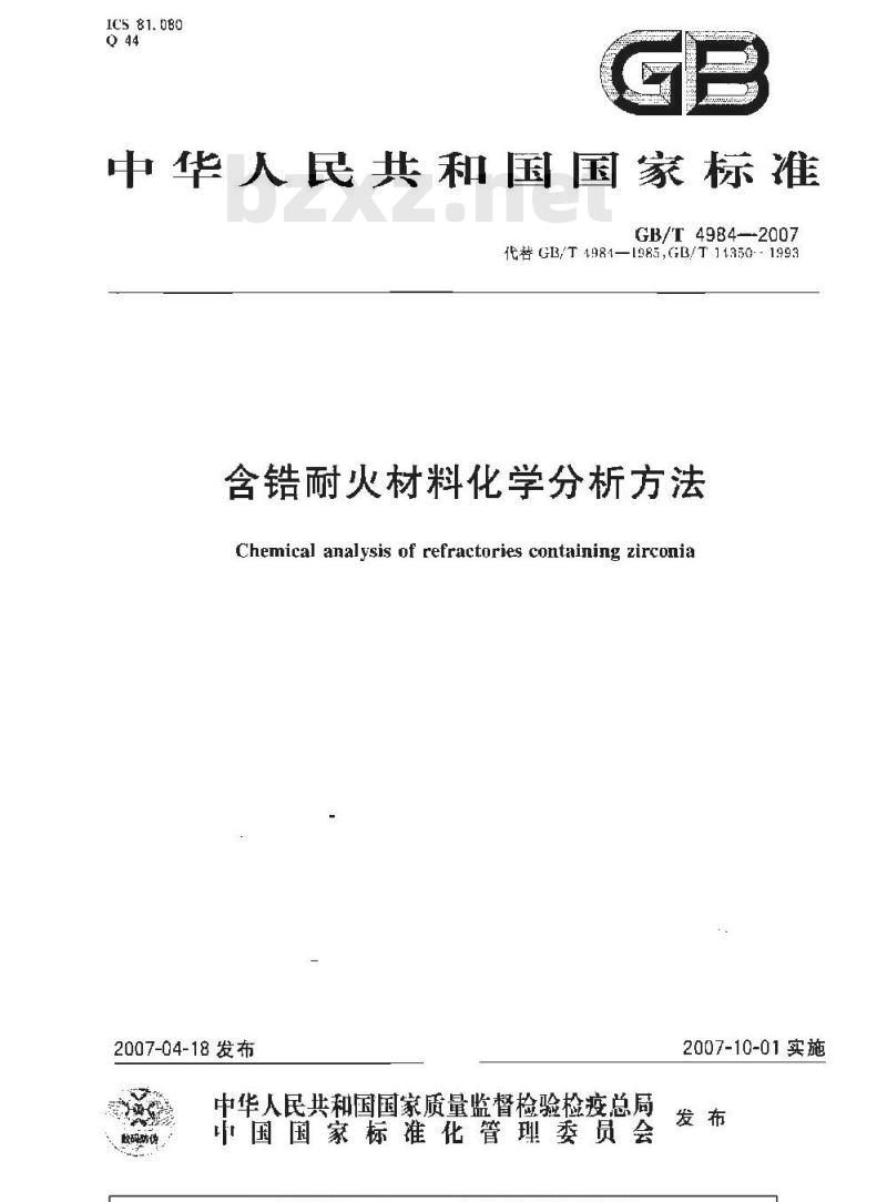 GB/T 4984-2007 含锆耐火材料化学分析方法