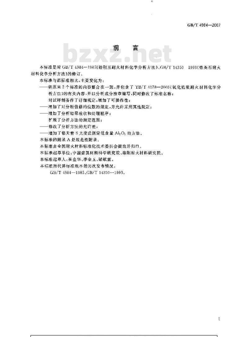GB/T 4984-2007 含锆耐火材料化学分析方法