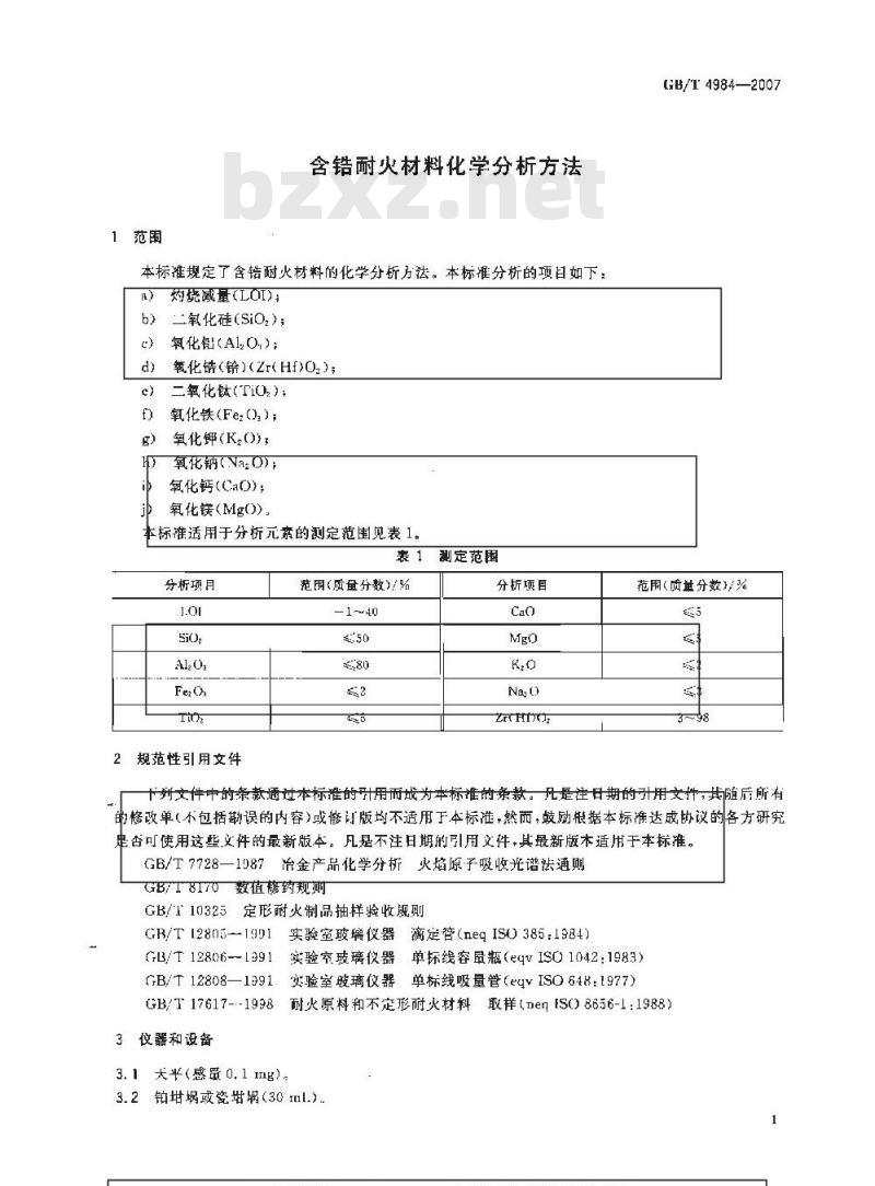GB/T 4984-2007 含锆耐火材料化学分析方法