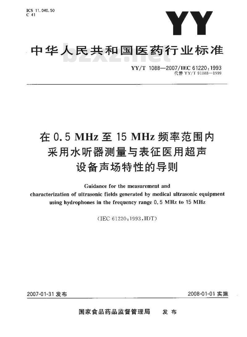 YY/T 1088-2007 在0.5MHz至15MHz频率范围内采用水听器测量与表征医用超声设备声场特性的导则