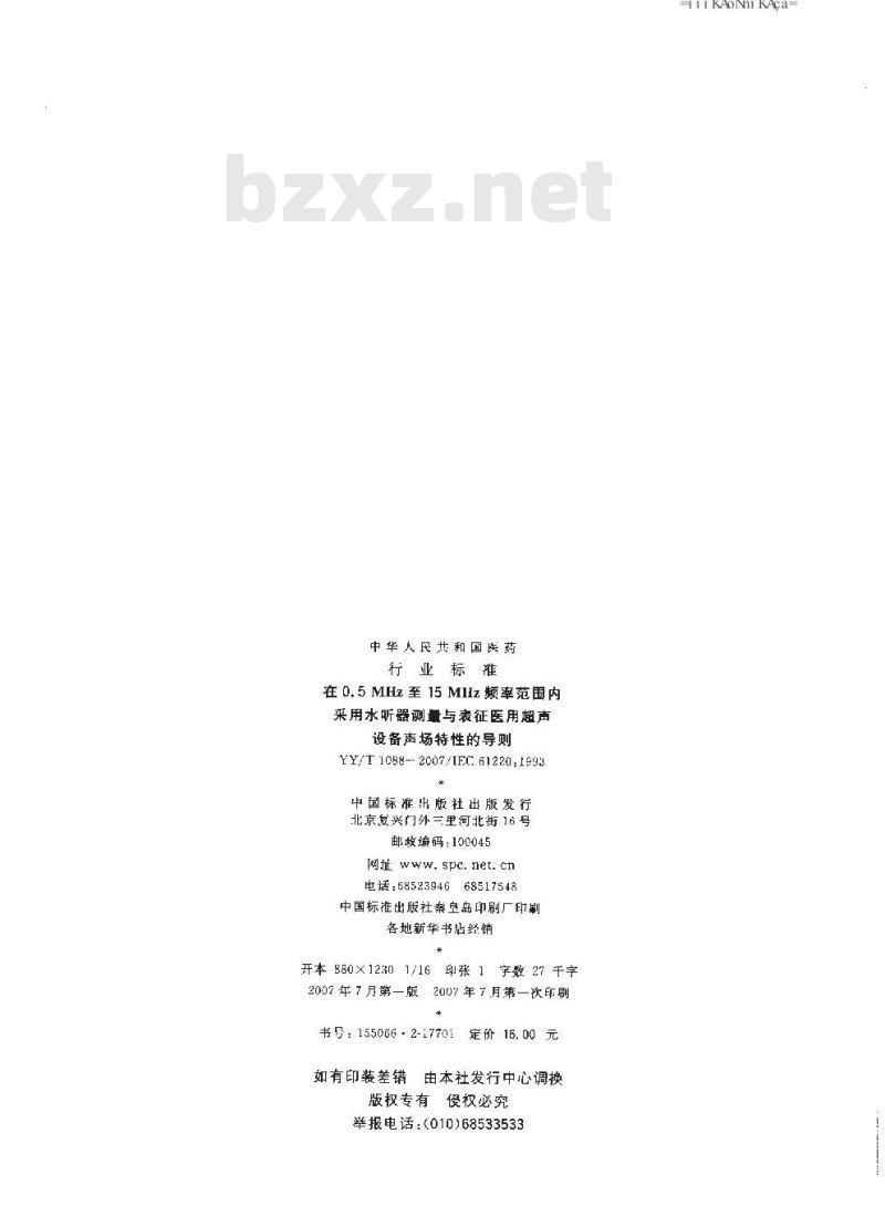 YY/T 1088-2007 在0.5MHz至15MHz频率范围内采用水听器测量与表征医用超声设备声场特性的导则