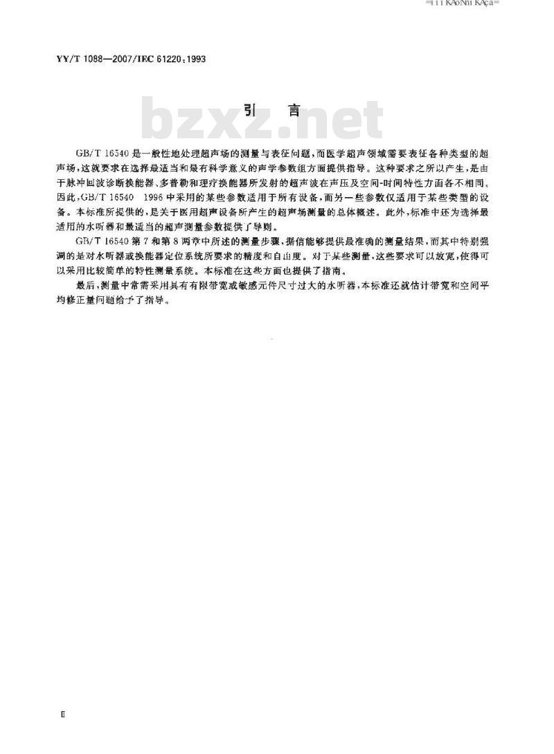 YY/T 1088-2007 在0.5MHz至15MHz频率范围内采用水听器测量与表征医用超声设备声场特性的导则